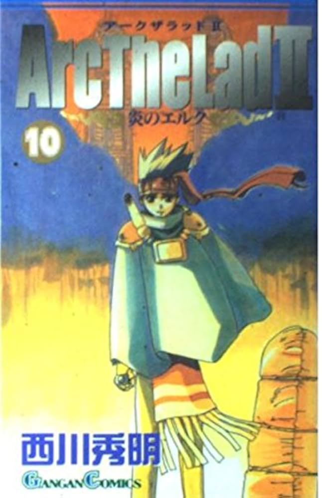 西川秀明　アークザラッド2-炎のエルク　10巻 Amazon.co.jp: ア-クザラッド2: 炎のエルク (10) (ガンガン